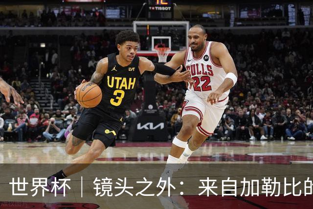世界杯｜镜头之外：来自加勒比的蓝色海浪——库拉索