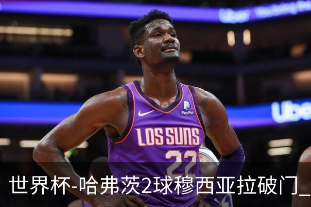 世界杯-哈弗茨2球穆西亚拉破门 德国全面开花7-1库拉索