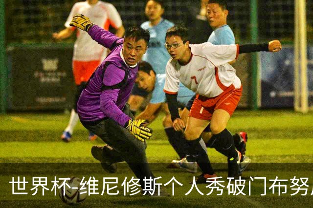 世界杯-维尼修斯个人秀破门布努屡救险 巴西1-1摩洛哥