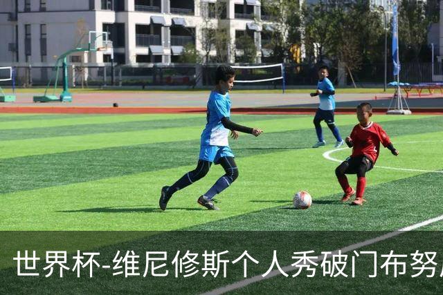 世界杯-维尼修斯个人秀破门布努屡救险 巴西1-1摩洛哥