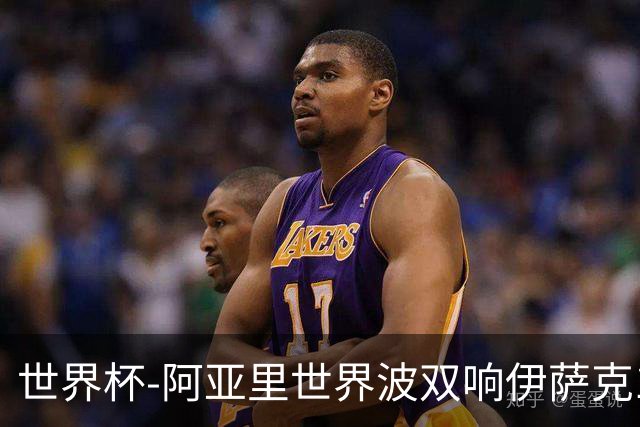 世界杯-阿亚里世界波双响伊萨克1射2传 瑞典5-1突尼斯