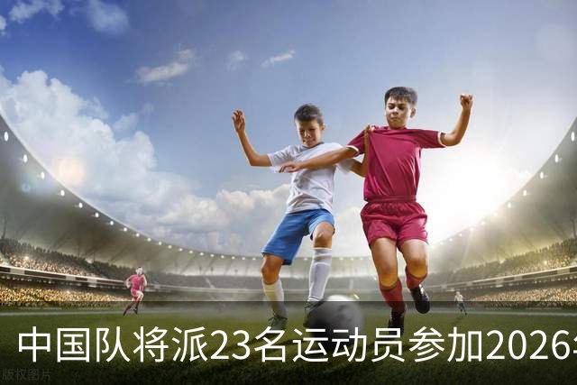 中国队将派23名运动员参加2026年亚运会电竞项目