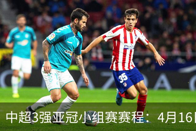中超3强亚冠小组赛赛程：4月16日泰山首战大邱FC