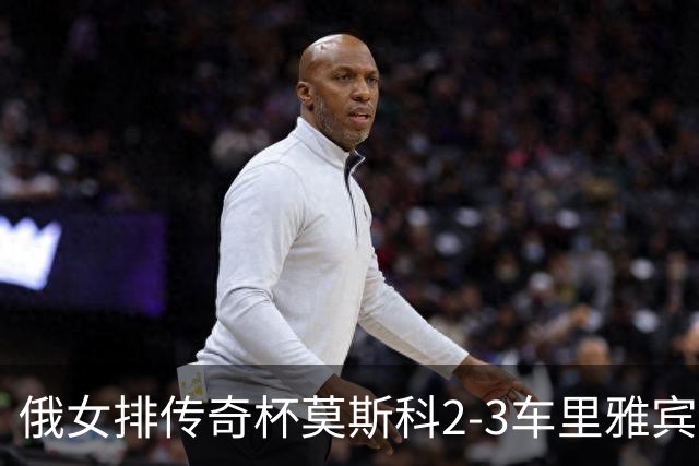俄女排传奇杯莫斯科2-3车里雅宾斯克 王云蕗13分