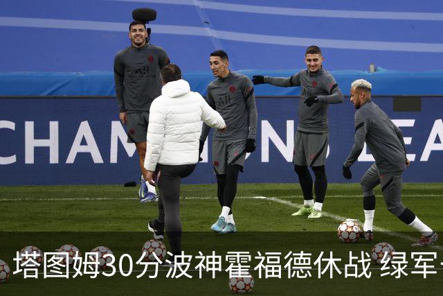 塔图姆30分波神霍福德休战 绿军击败魔术3连胜