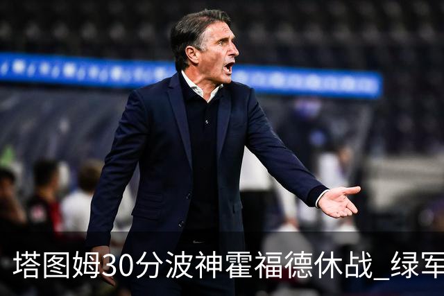 塔图姆30分波神霍福德休战 绿军击败魔术3连胜