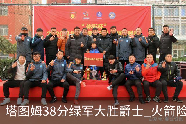 塔图姆38分绿军大胜爵士 火箭险胜马刺3连胜