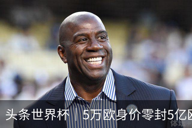 头条世界杯｜5万欧身价零封5亿欧豪门，他让西班牙绝望