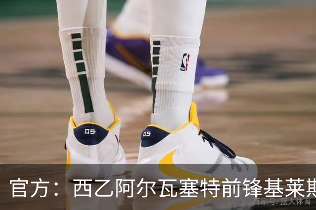 官方：西乙阿尔瓦塞特前锋基莱斯加盟天津津门虎