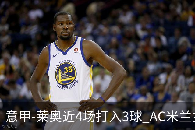 意甲-莱奥近4场打入3球 AC米兰主场1-1遭连平