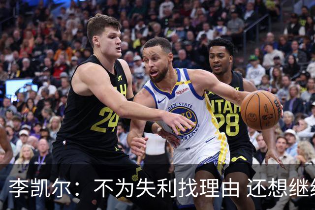 李凯尔：不为失利找理由 还想继续留在中国队