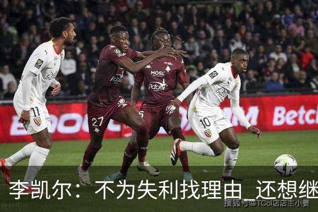 李凯尔：不为失利找理由 还想继续留在中国队