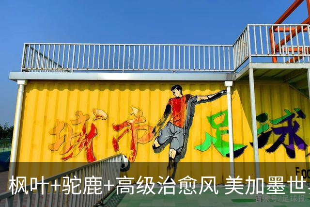 枫叶+驼鹿+高级治愈风 美加墨世界杯加拿大赛区开幕