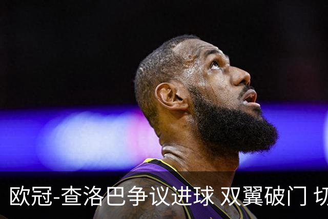 欧冠-查洛巴争议进球 双翼破门 切尔西4-0胜尤文