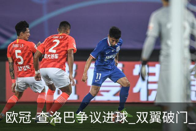 欧冠-查洛巴争议进球 双翼破门 切尔西4-0胜尤文