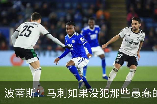 波蒂斯：马刺如果没犯那些愚蠢的错 本可能总决赛3-1领先尼克斯