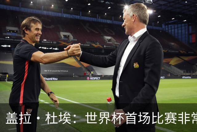 盖拉·杜埃：世界杯首场比赛非常重要，科特迪瓦要尽可能走得更远