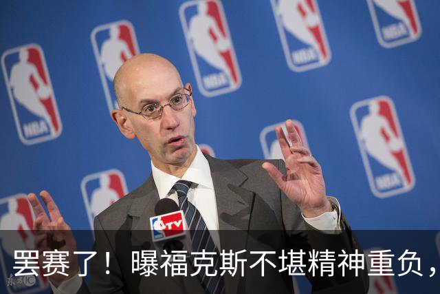 罢赛了！曝福克斯不堪精神重负，缺席总决赛G5，马刺雪上加霜！