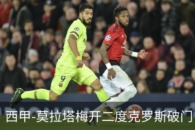 西甲-莫拉塔梅开二度克罗斯破门 马竞3-1皇马