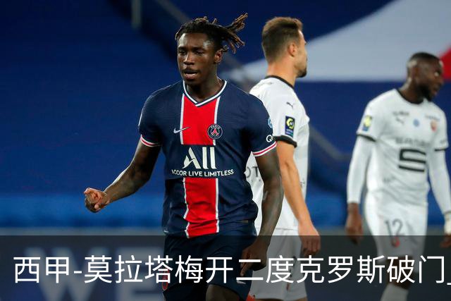 西甲-莫拉塔梅开二度克罗斯破门 马竞3-1皇马