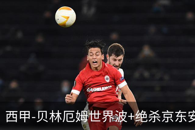 西甲-贝林厄姆世界波+绝杀京东安破门 皇马胜巴萨