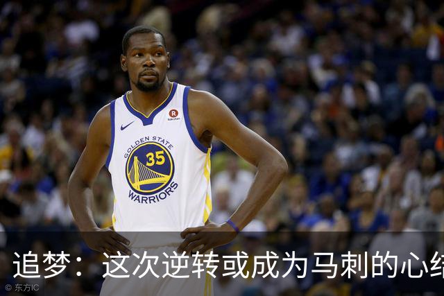 追梦：这次逆转或成为马刺的心结 以后领先多少分都仍会觉得不稳