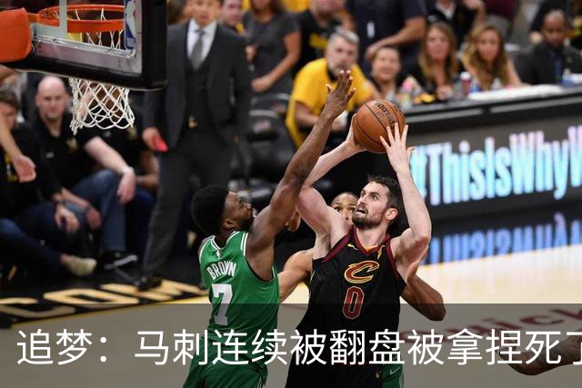 追梦：马刺连续被翻盘被拿捏死了 就像我们打火箭落后20分也不慌