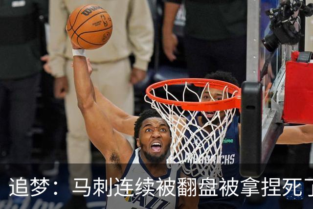 追梦：马刺连续被翻盘被拿捏死了 就像我们打火箭落后20分也不慌