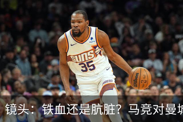 镜头：铁血还是肮脏？马竞对曼城争议动作层出不穷