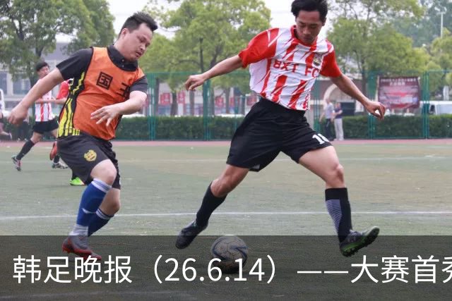 韩足晚报（26.6.14）——大赛首秀赢满堂彩，李韩汎受利物浦关注