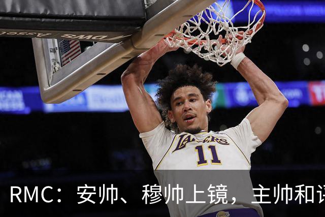 RMC：安帅、穆帅上镜，主帅和评论员正成为世界杯品牌广告新宠