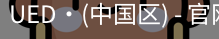 ued官网
